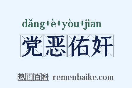 党恶佑奸是什么意思的图片